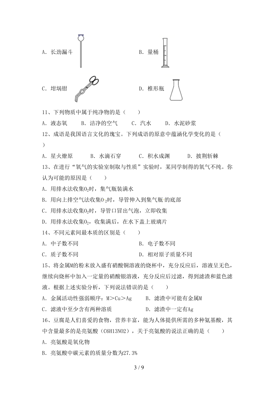 部编版八年级上册《化学》期末考试【加答案】_第3页