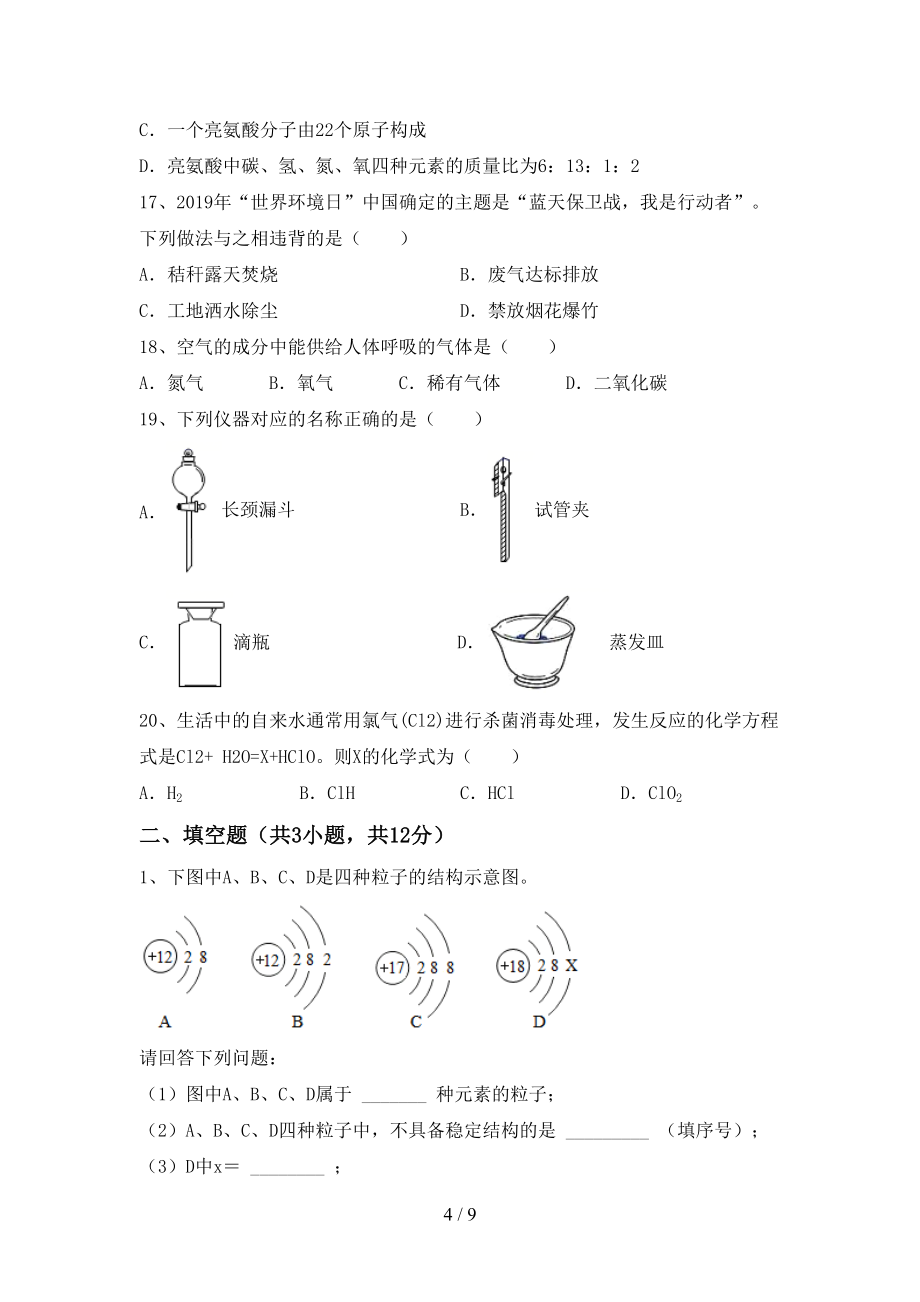 部编版八年级上册《化学》期末考试【加答案】_第4页