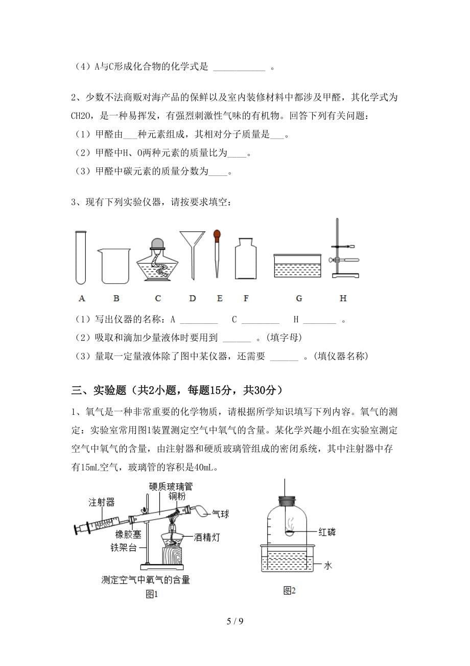 部编版八年级上册《化学》期末考试【加答案】_第5页