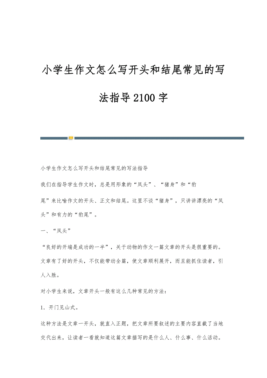 小学生作文怎么写开头和结尾常见的写法指导2100字_第1页