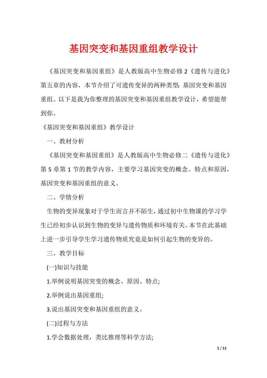 基因突变和基因重组教学设计_第1页