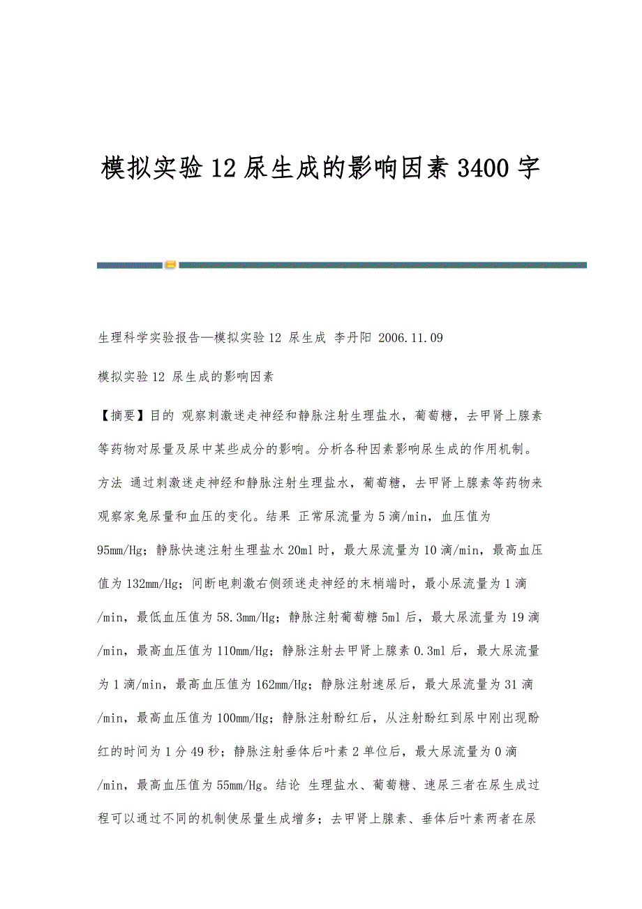 模拟实验12尿生成的影响因素3400字_第1页