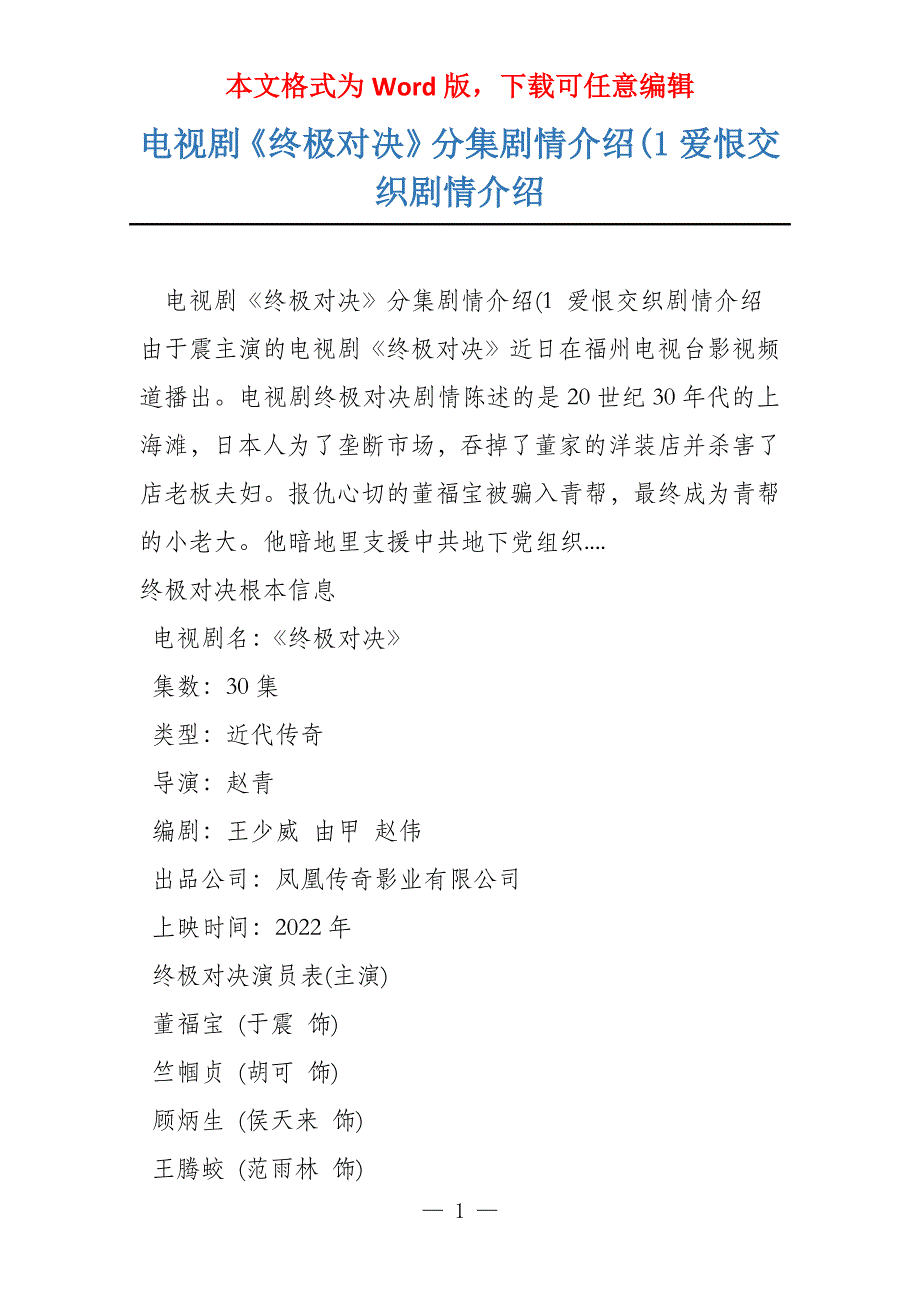 电视剧《终极对决》分集剧情介绍(1 爱恨交织剧情介绍_第1页