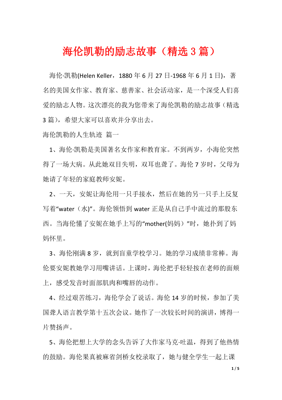 海伦凯勒的励志故事（精选3篇）_第1页