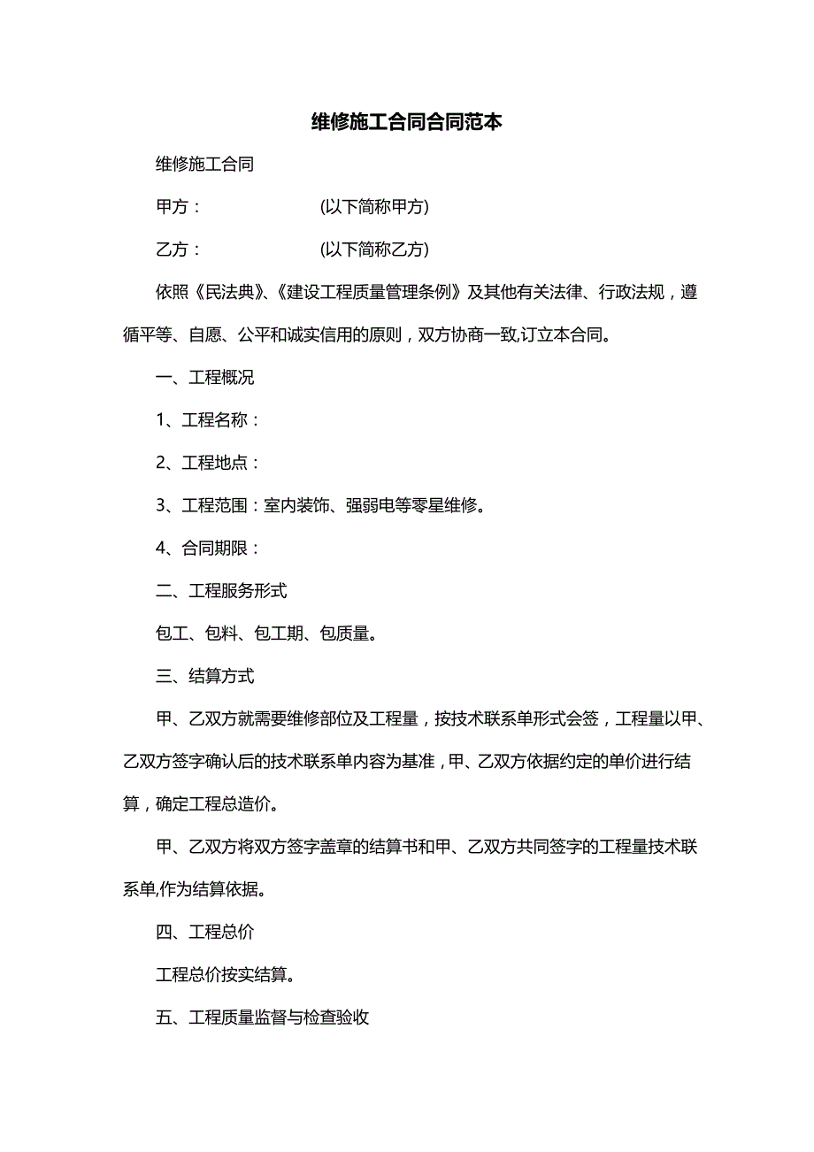 维修施工合同合同范本_第1页