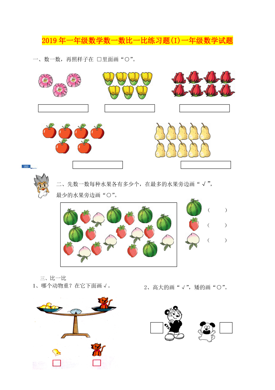 年一年级数学数一数比一比练习题I)一年级数学试题_第1页