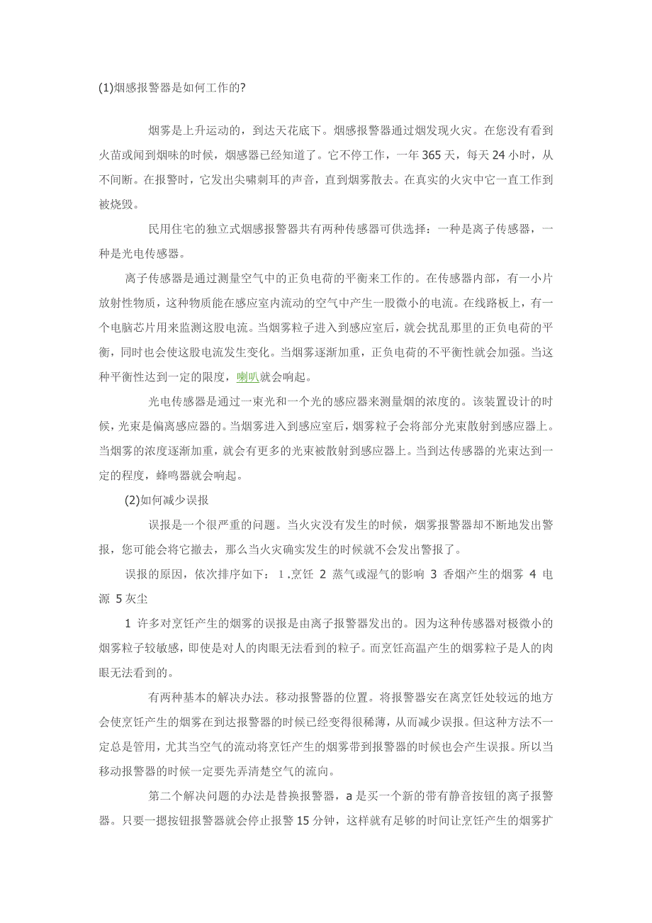 怎样选择和安装感烟探测器_第1页