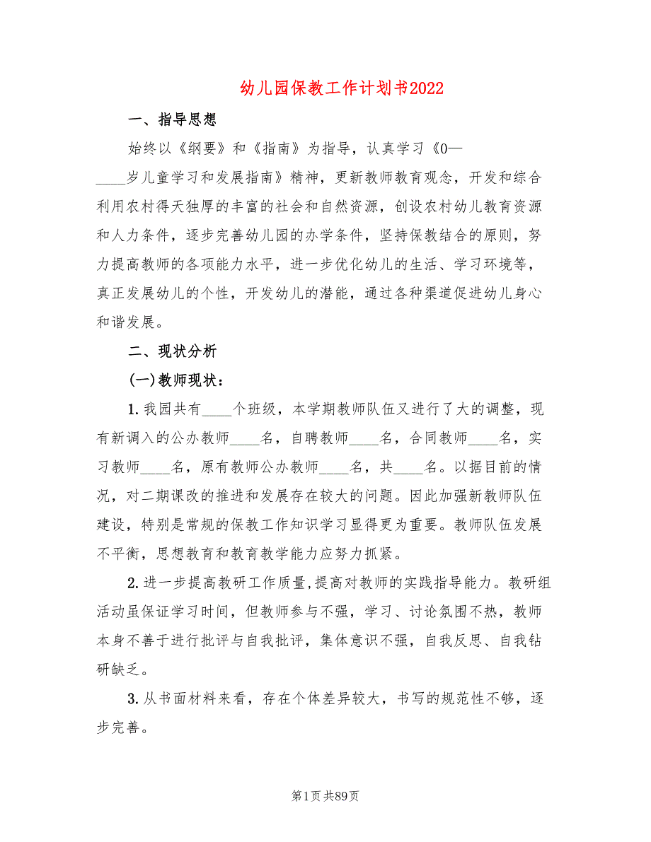 幼儿园保教工作计划书2022(12篇)_第1页