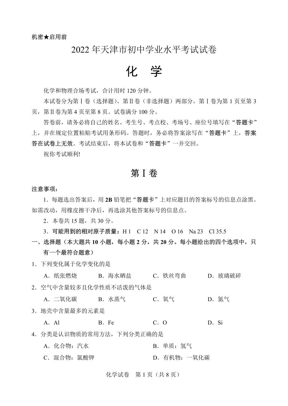 2022年天津市初中学业水平考试化学试题含答案_第1页