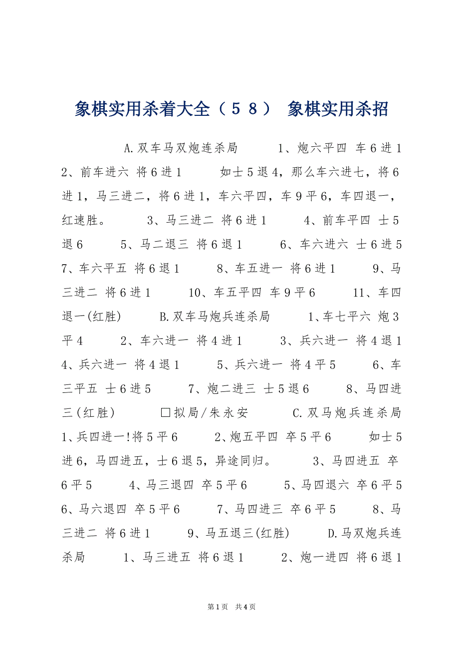 象棋实用杀着大全（５８） 象棋实用杀招_第1页