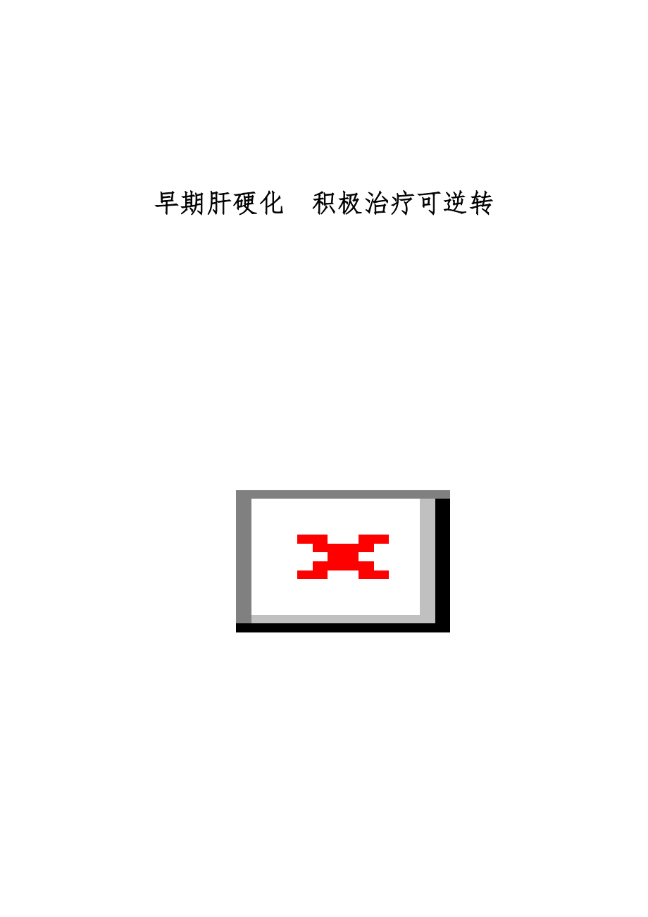 早期肝硬化　积极治疗可逆转_第1页