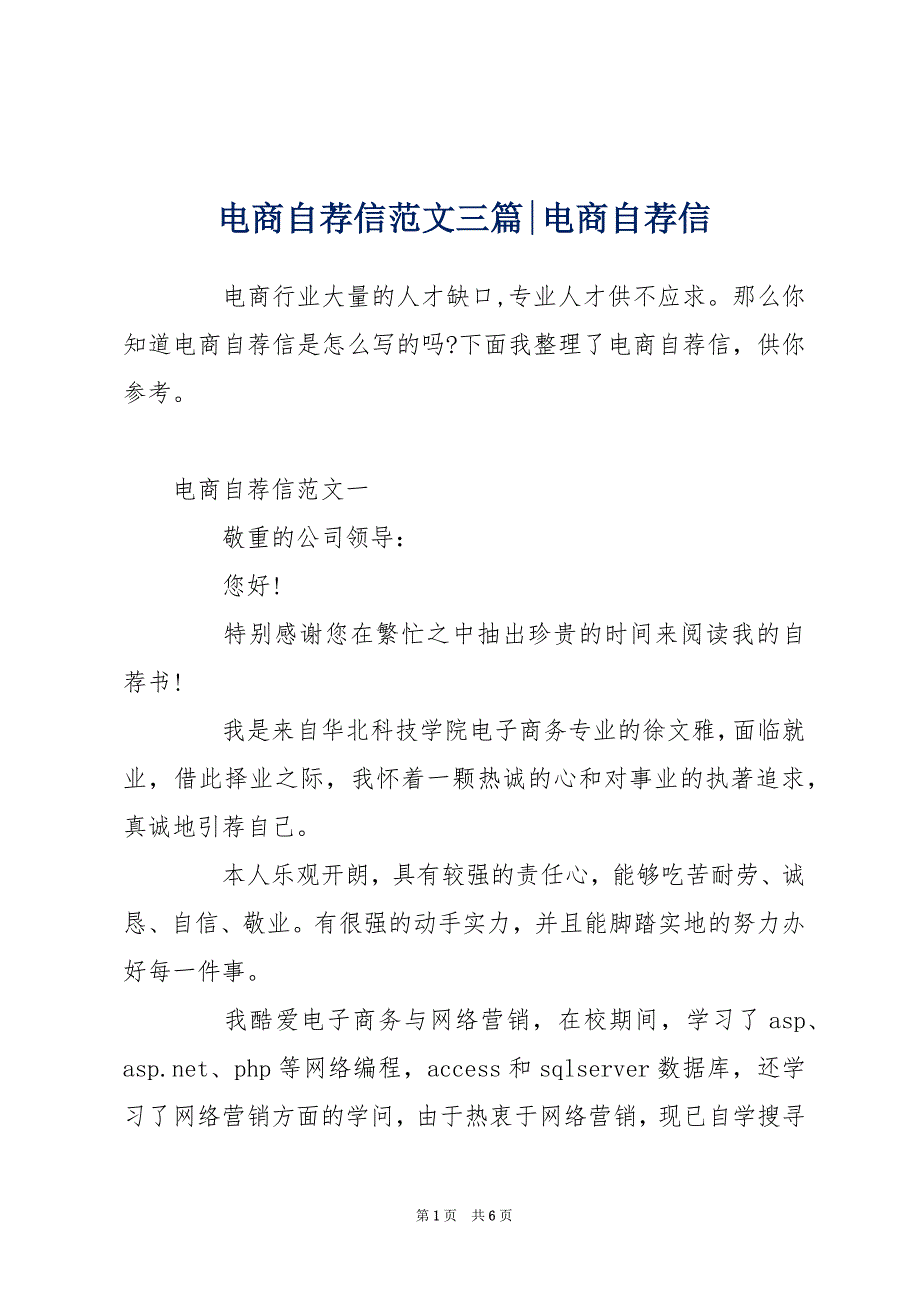 电商自荐信范文三篇-电商自荐信_第1页