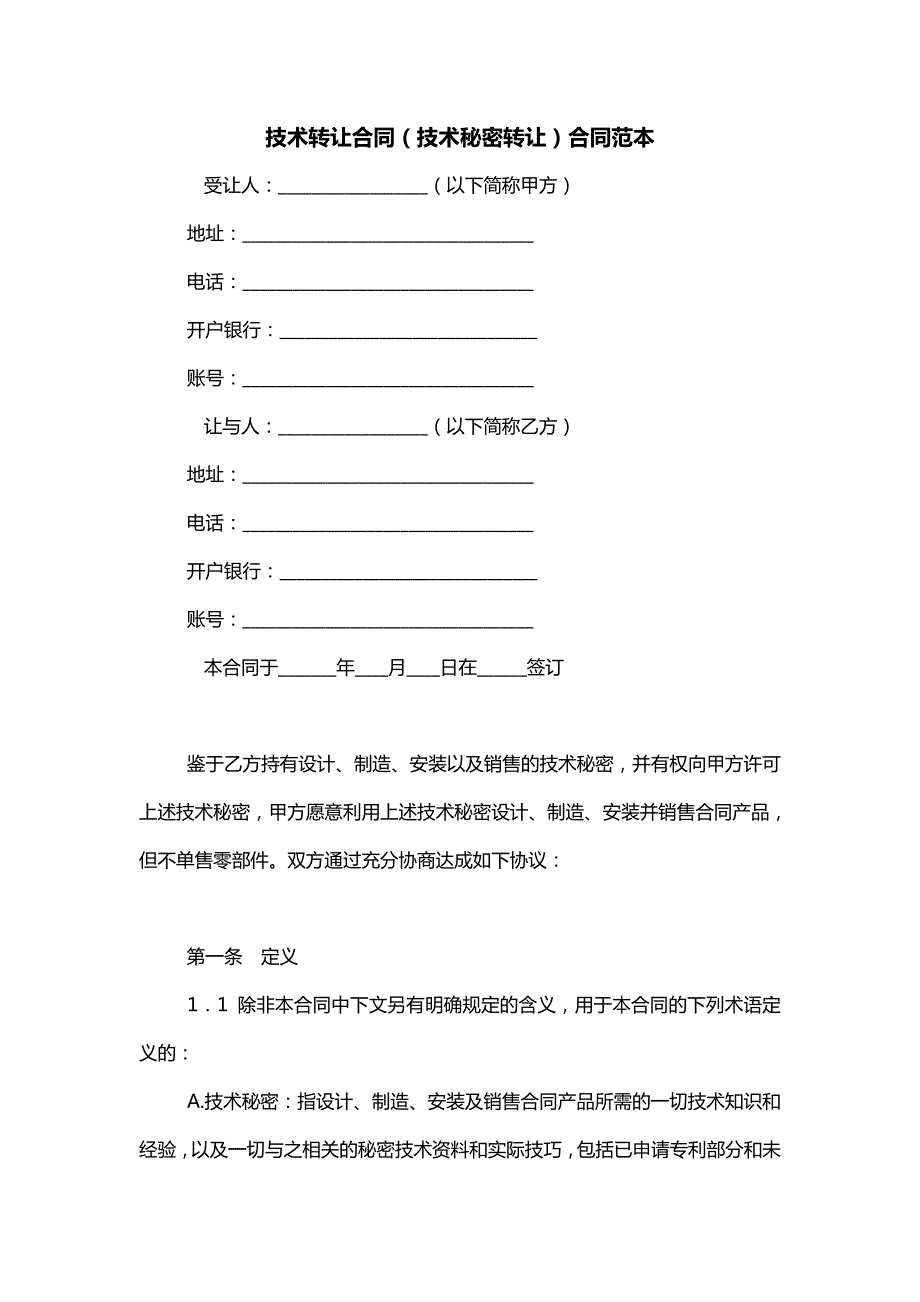 技术转让合同（技术秘密转让）合同范本_第1页