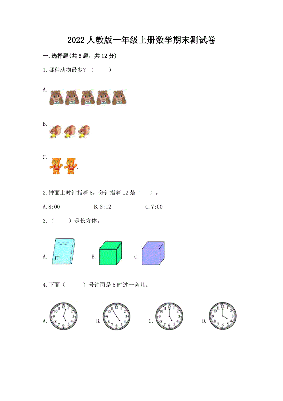 2022人教版一年级上册数学期末综合素养提升卷附答案ab卷_第1页