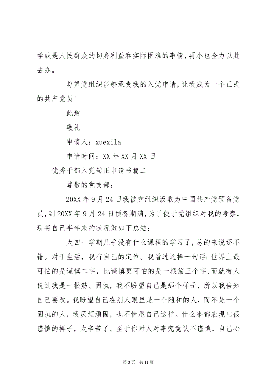 村干部入党转正申请书 [优秀干部入党转正申请书]_第3页