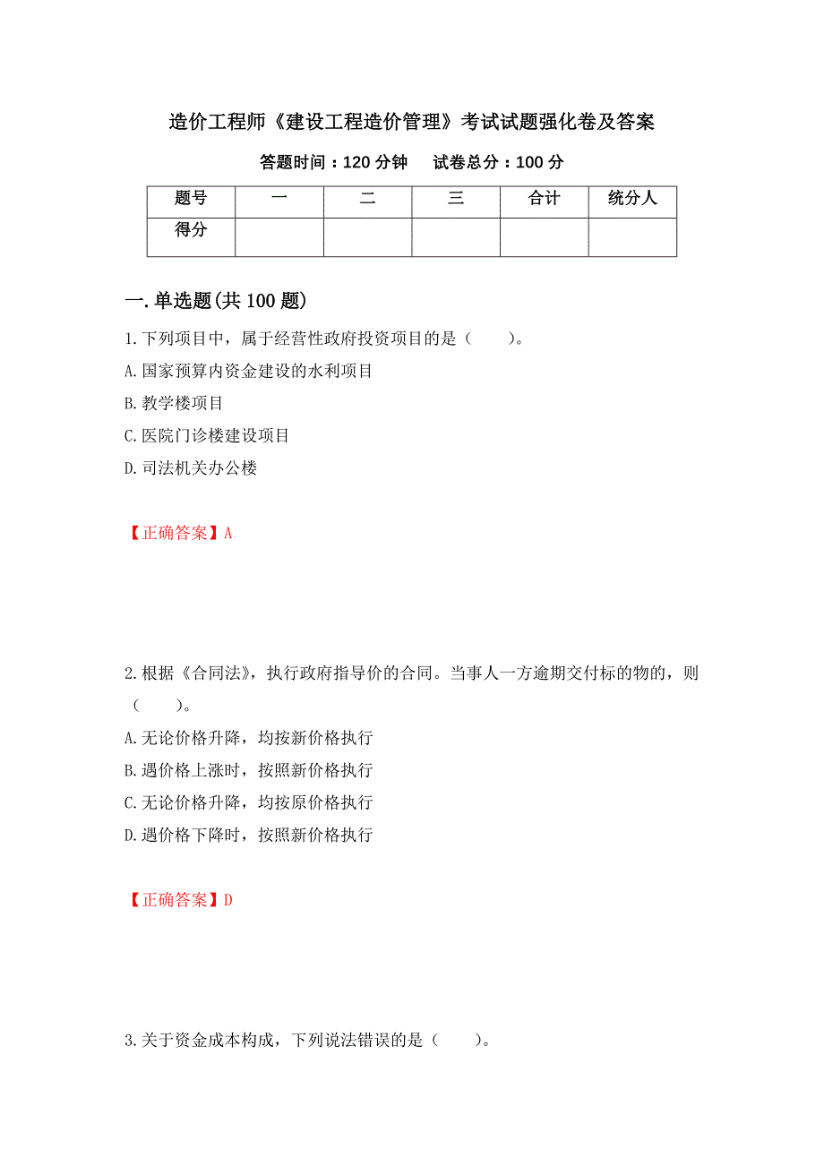 造价工程师《建设工程造价管理》考试试题强化卷及答案【48】_第1页