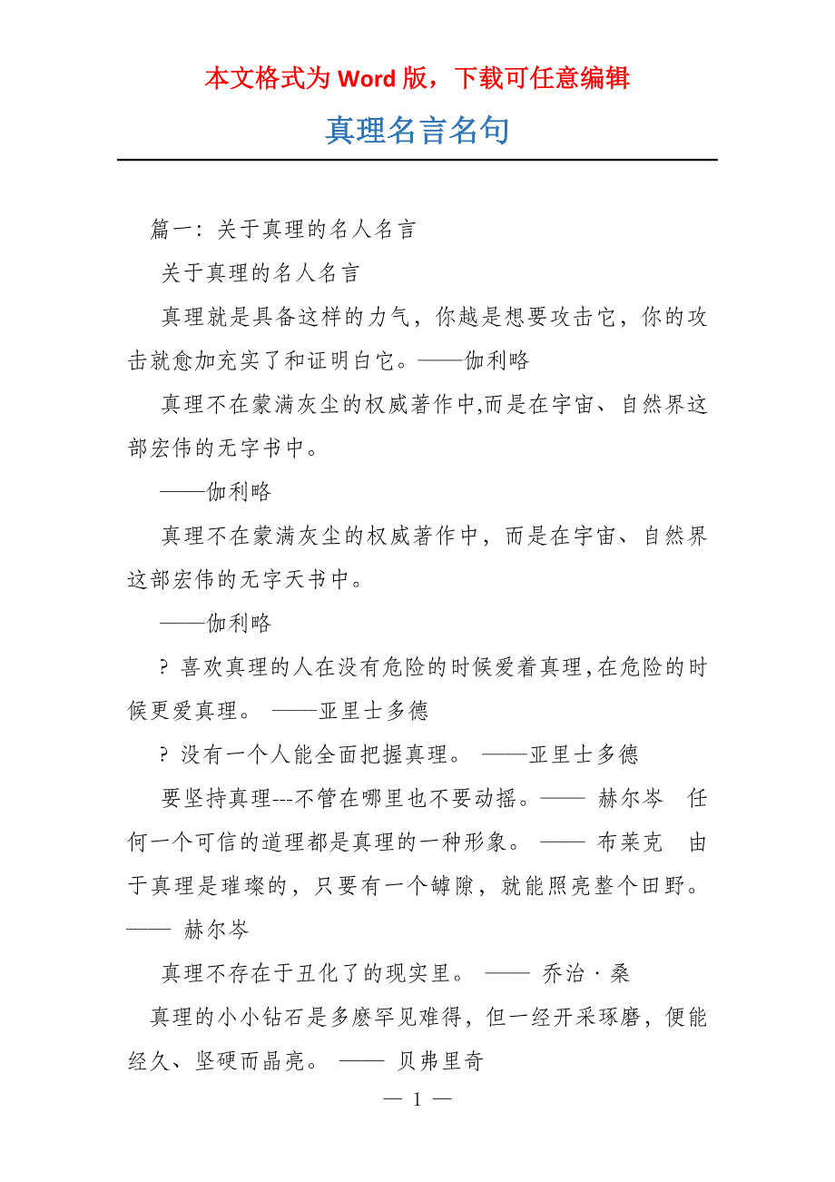 真理名言名句_第1页