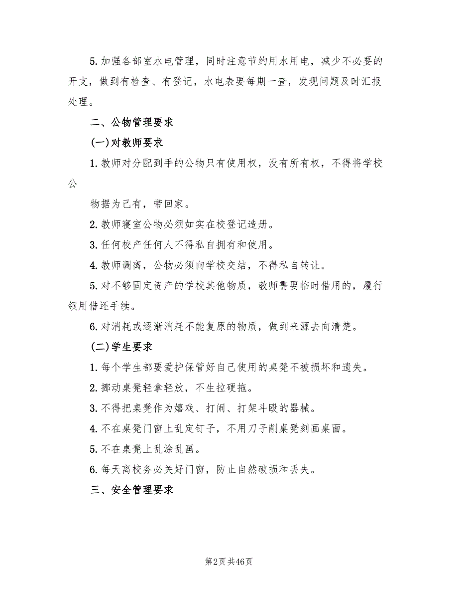 学校后勤工作实施方案(9篇)_第2页