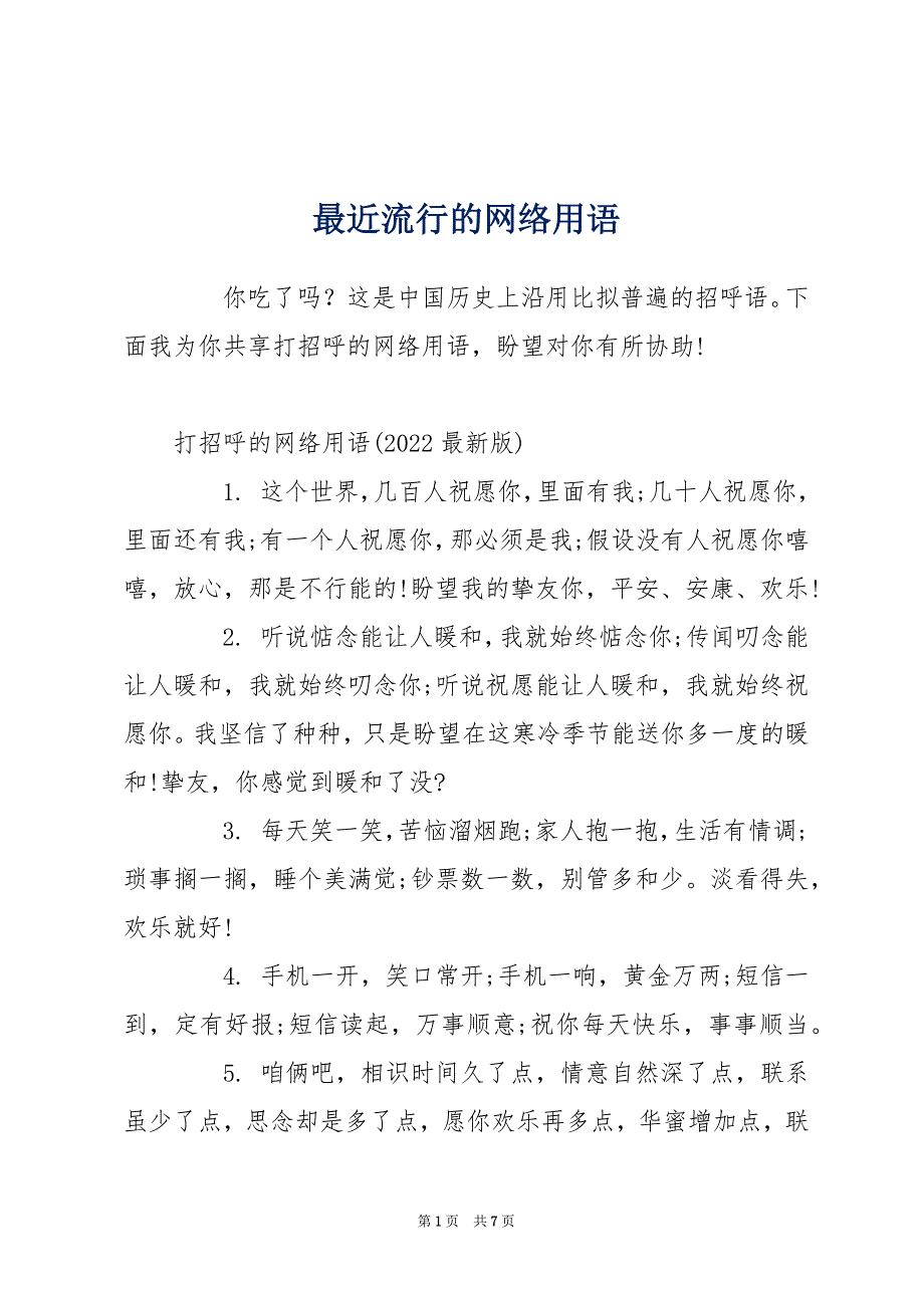 最近流行的网络用语_第1页
