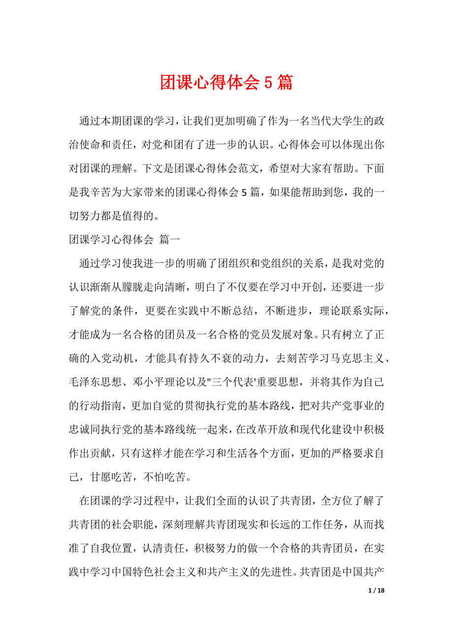 团课心得体会5篇_第1页