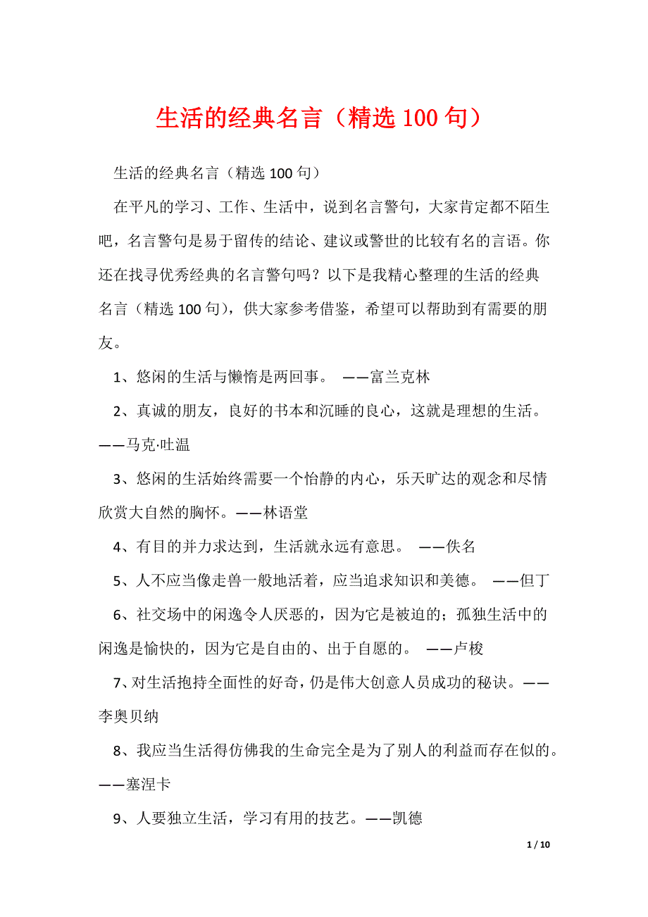 生活的经典名言（精选100句）_第1页