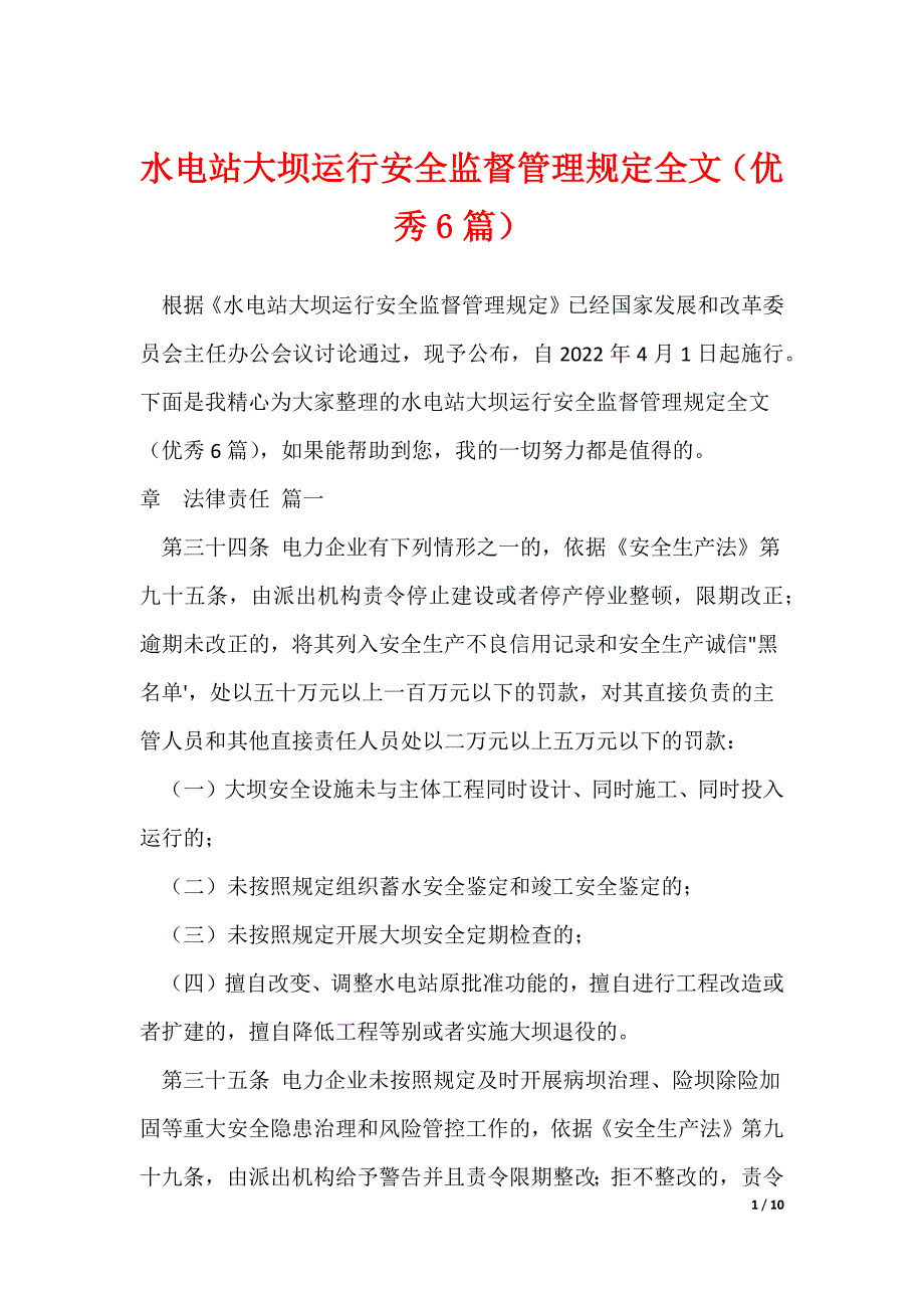 水电站大坝运行安全监督管理规定全文（优秀6篇）_第1页