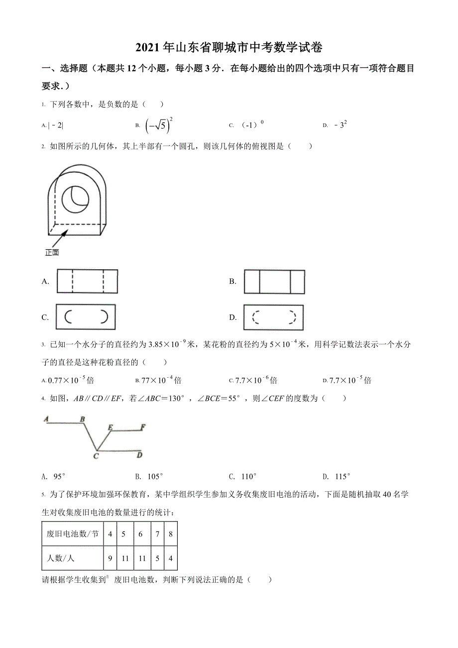 2021年山东省聊城市中考数学试卷真题及答案_第1页