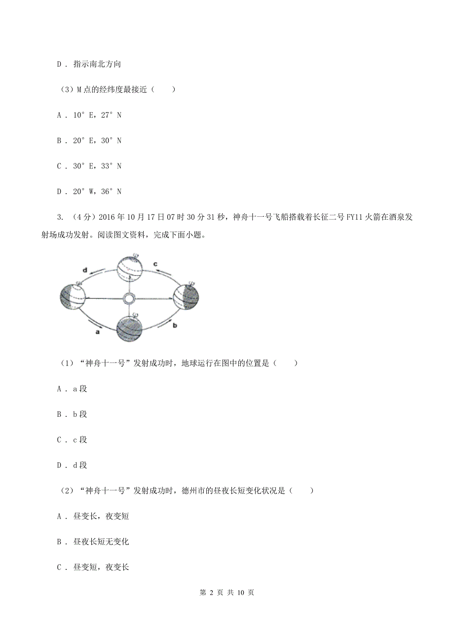 沪教版学年七年级上学期地理期中试卷D卷_第2页