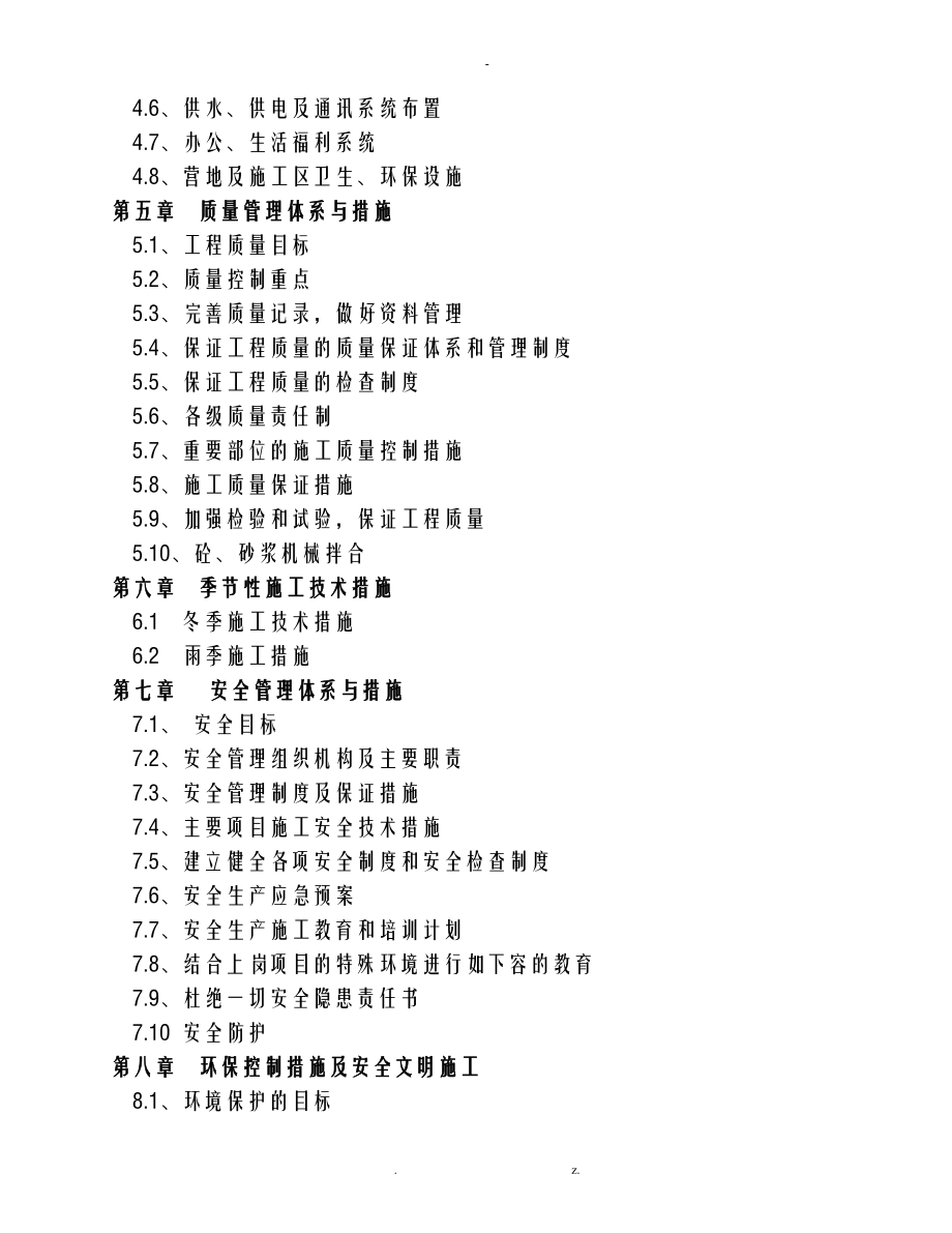 建设工程项目施工设计方案_第2页