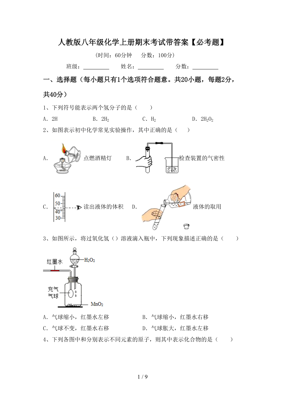 人教版八年级化学上册期末考试带答案【必考题】_第1页