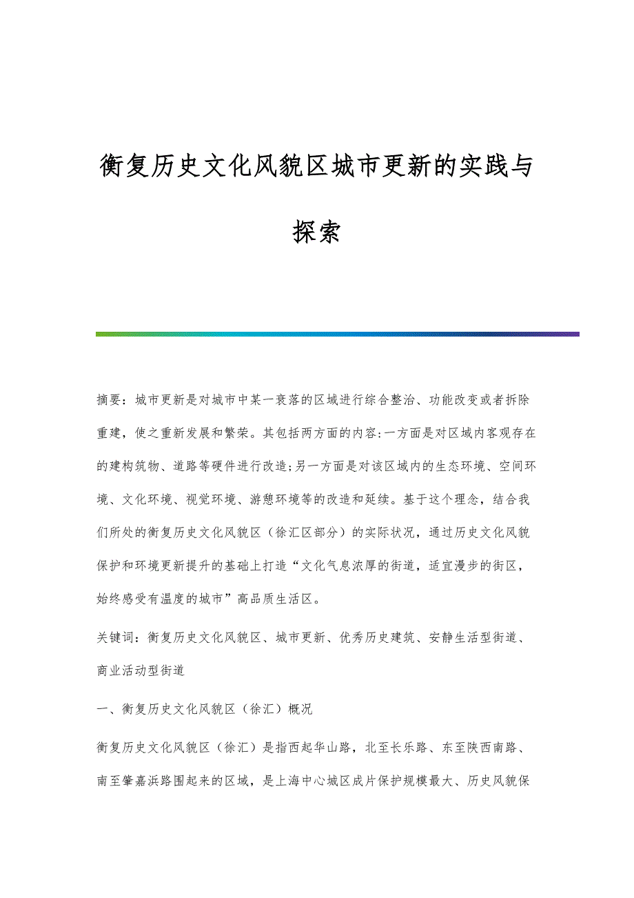 衡复历史文化风貌区城市更新的实践与探索_第1页