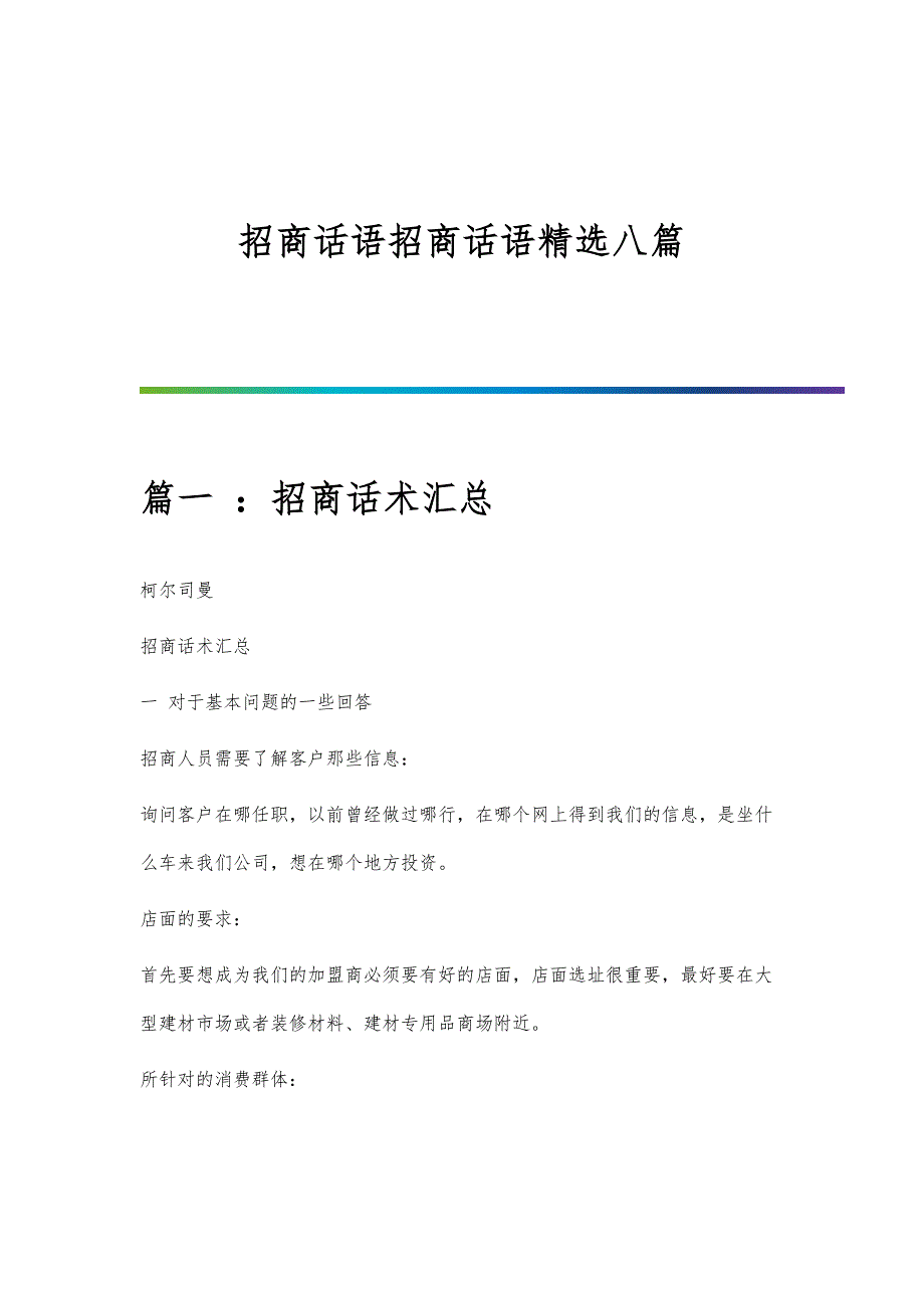 招商话语招商话语精选八篇_第1页