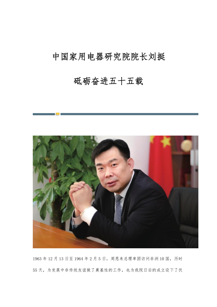 中国家用电器研究院院长刘挺：砥砺奋进五十五载_第1页