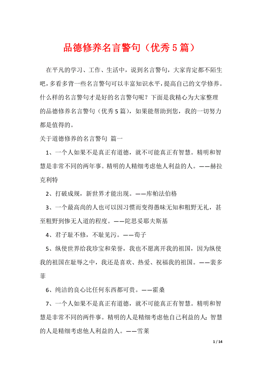 品德修养名言警句（优秀5篇）_第1页