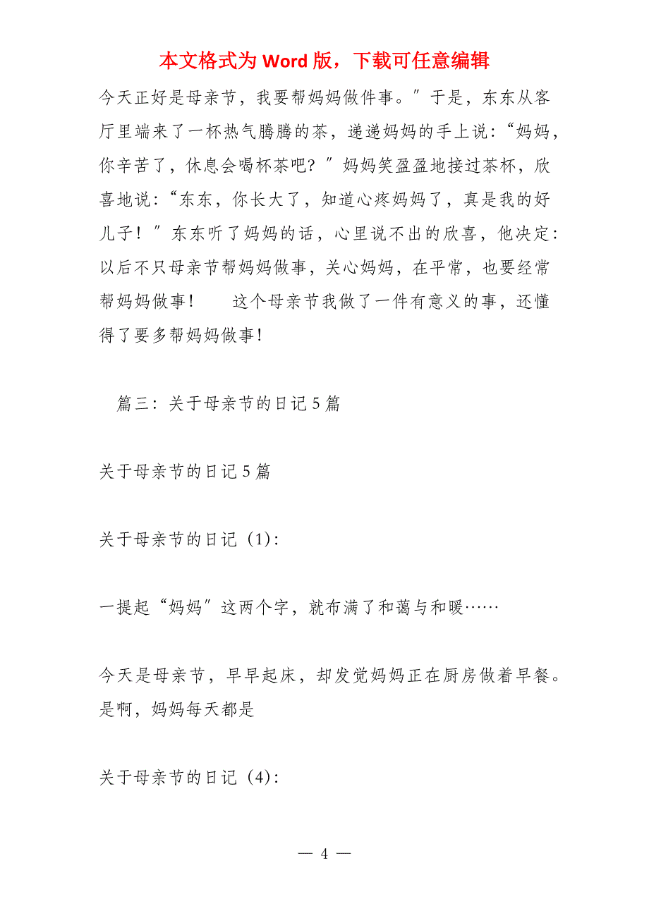 日记母亲的节日(100字)_第4页