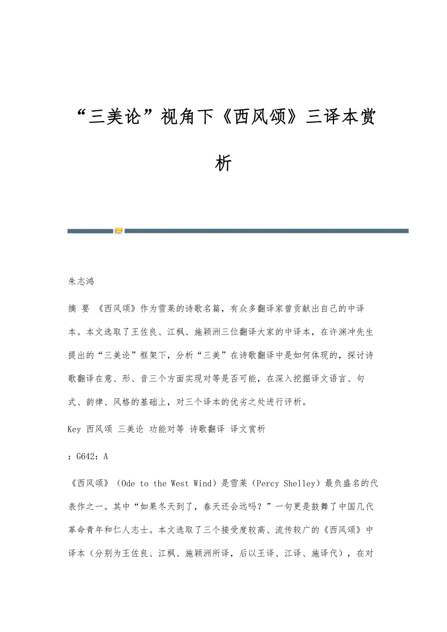 三美论视角下《西风颂》三译本赏析_第1页