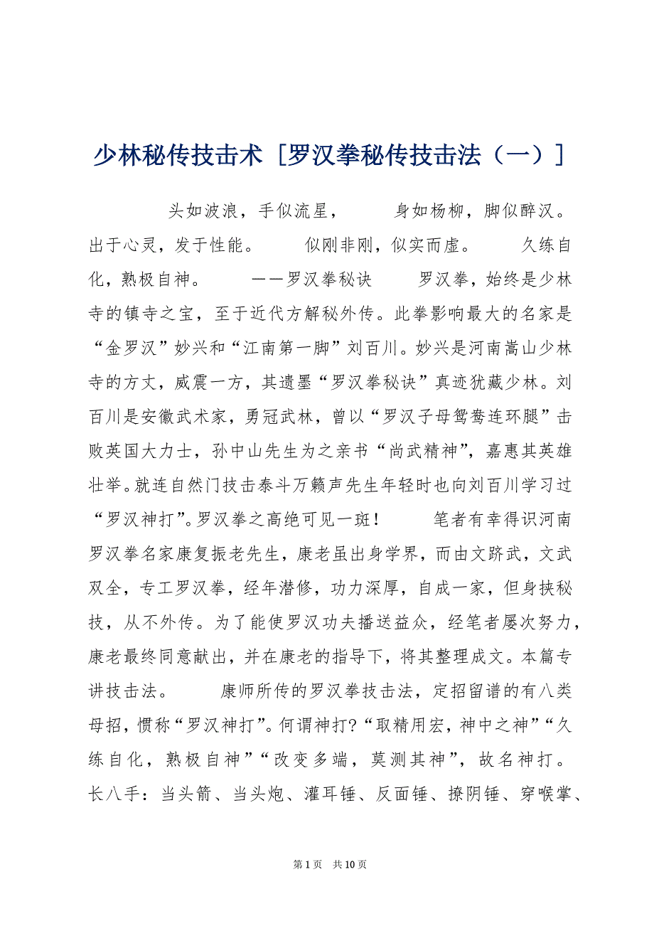 少林秘传技击术 [罗汉拳秘传技击法（一）]_第1页