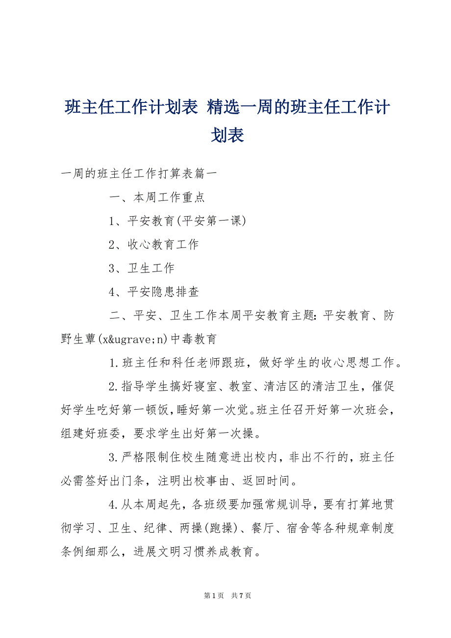 班主任工作计划表 精选一周的班主任工作计划表_第1页