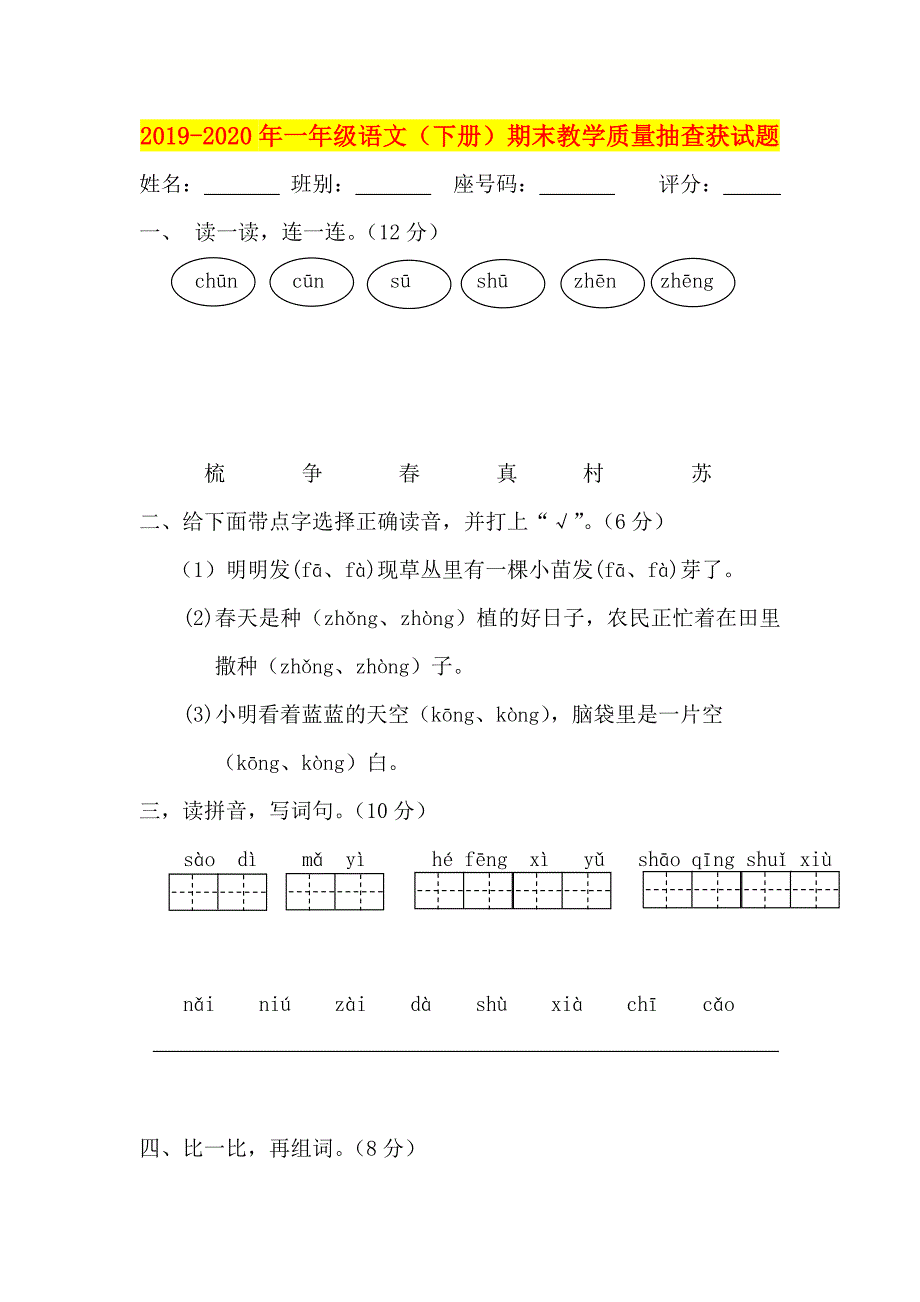 年一年级语文下册)期末教学质量抽查获试题_第1页