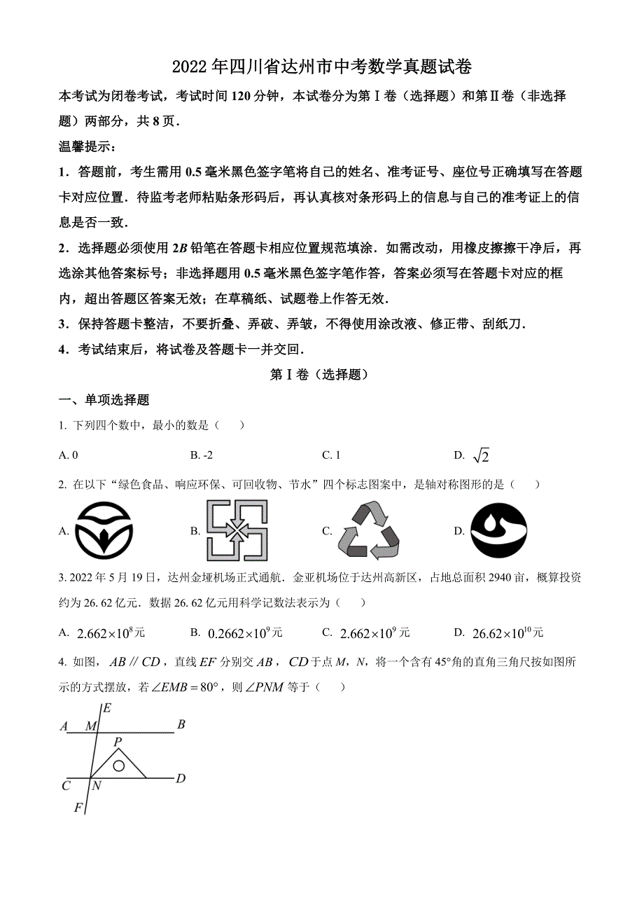 2022年四川省达州市中考数学试卷真题及答案_第1页