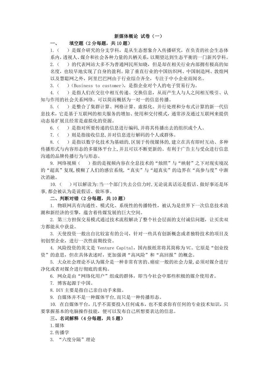 《新媒体概论》期末试卷及答案2套_第1页