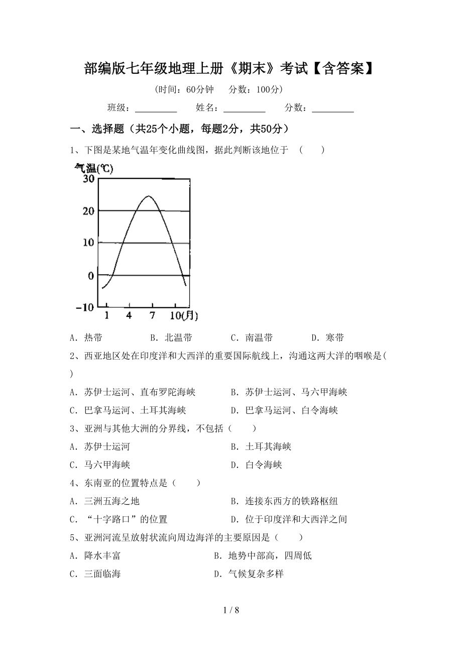 部编版七年级地理上册《期末》考试【含答案】_第1页