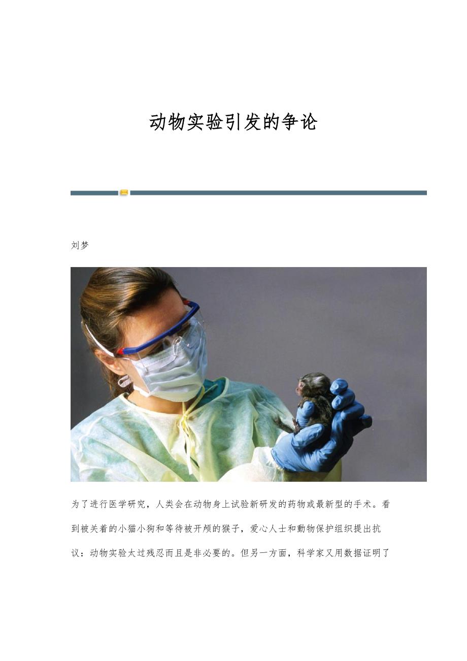 动物实验引发的争论_第1页
