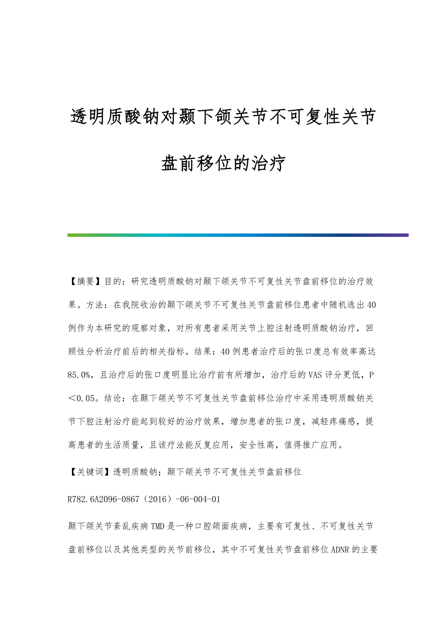 透明质酸钠对颞下颌关节不可复性关节盘前移位的治疗_第1页