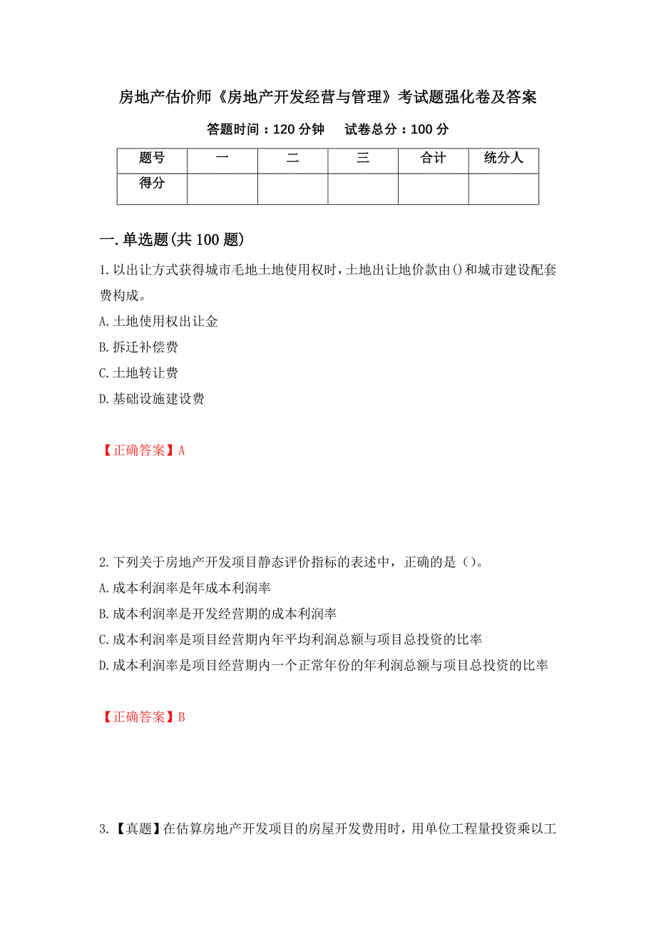 房地产估价师《房地产开发经营与管理》考试题强化卷及答案（第32次）_第1页