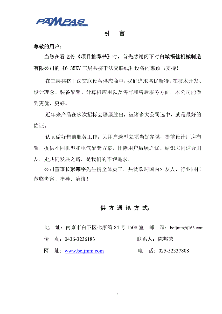 三层共挤半悬链式干法交联生产线项目推荐书(DOC 59页)_第3页