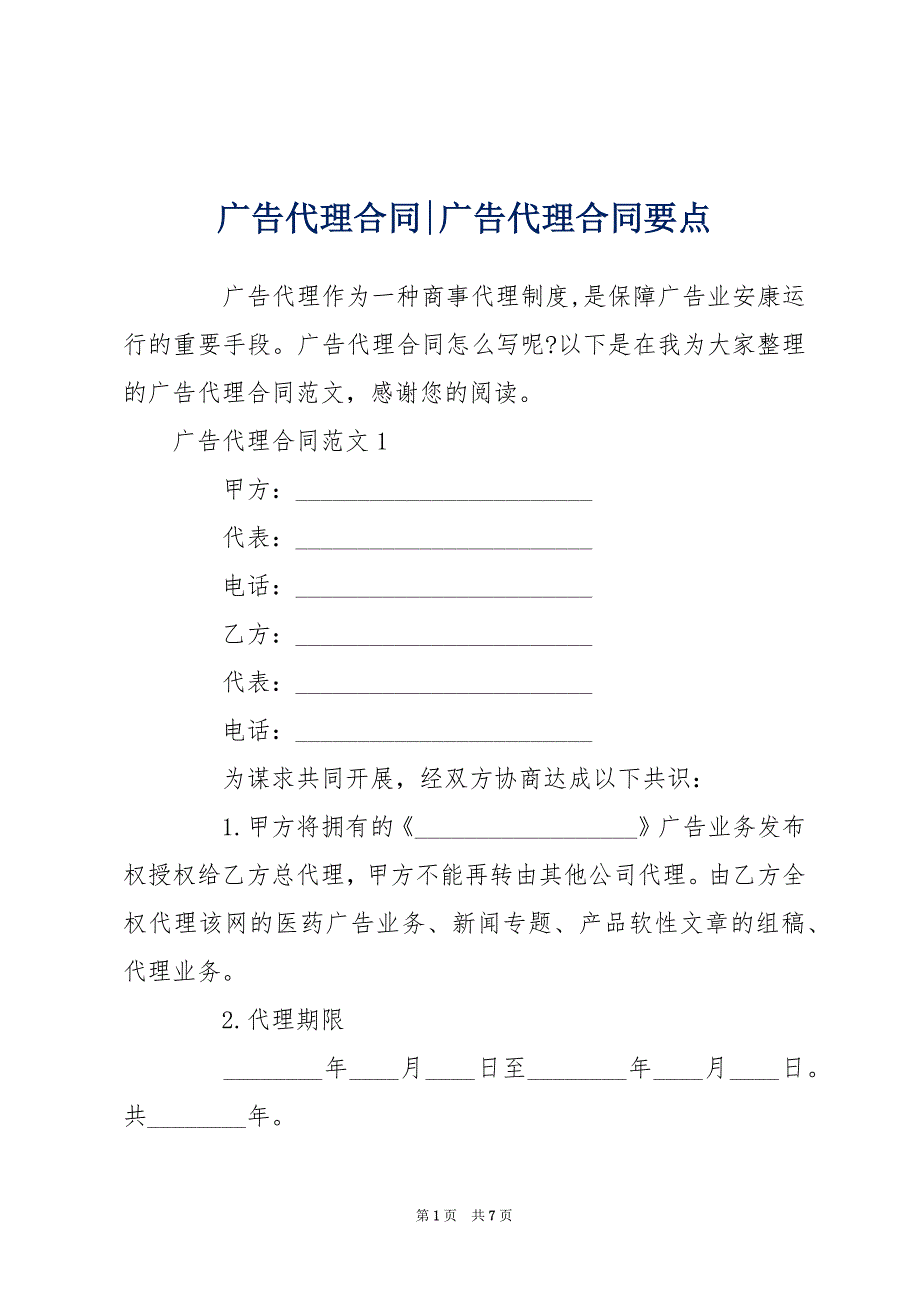 广告代理合同-广告代理合同要点_第1页