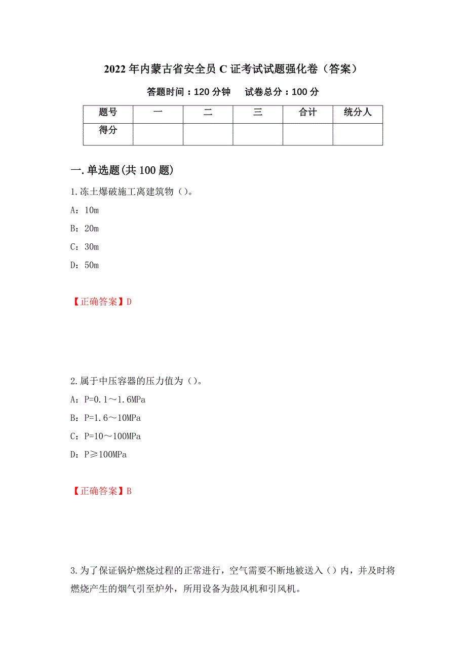 2022年内蒙古省安全员C证考试试题强化卷（答案）【70】_第1页