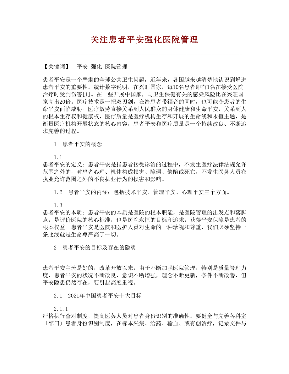 关注患者安全强化医院管理【文库精品】_第1页