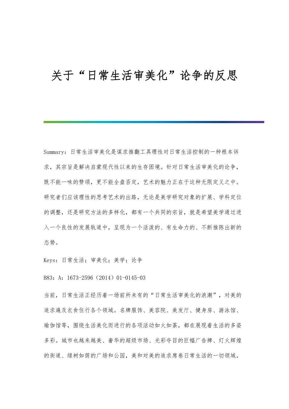 关于日常生活审美化论争的反思_第1页